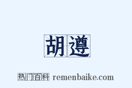 胡遵是什么意思的图片